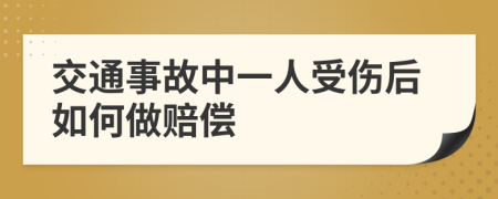 交通事故中一人受傷后如何做賠償