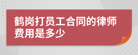 鶴崗打員工合同的律師費(fèi)用是多少