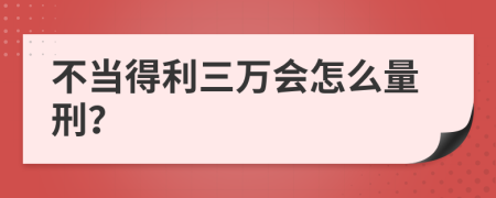 不當(dāng)?shù)美f會(huì)怎么量刑？