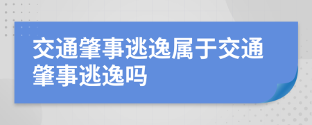 交通肇事逃逸屬于交通肇事逃逸嗎