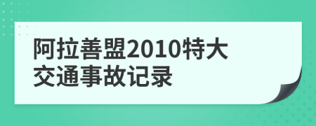 阿拉善盟2010特大交通事故記錄