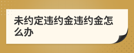 未約定違約金違約金怎么辦