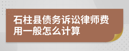 石柱縣債務(wù)訴訟律師費(fèi)用一般怎么計(jì)算