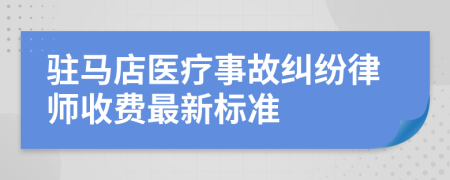 駐馬店醫(yī)療事故糾紛律師收費最新標(biāo)準(zhǔn)