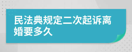 民法典規(guī)定二次起訴離婚要多久