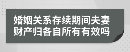 婚姻關(guān)系存續(xù)期間夫妻財(cái)產(chǎn)歸各自所有有效嗎