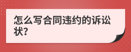 怎么寫合同違約的訴訟狀？