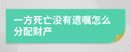 一方死亡沒有遺囑怎么分配財產(chǎn)