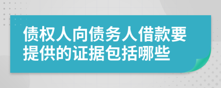 債權(quán)人向債務(wù)人借款要提供的證據(jù)包括哪些