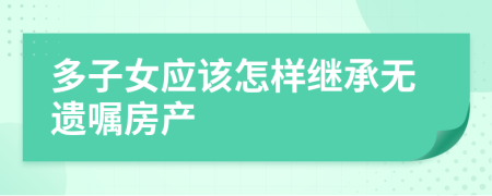 多子女應(yīng)該怎樣繼承無遺囑房產(chǎn)
