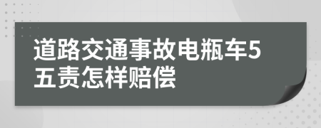 道路交通事故電瓶車5五責怎樣賠償