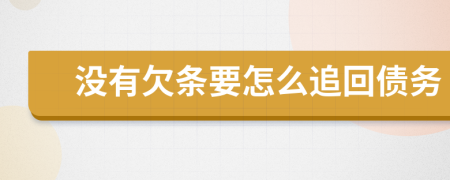 沒有欠條要怎么追回債務(wù)