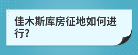 佳木斯庫房征地如何進(jìn)行?
