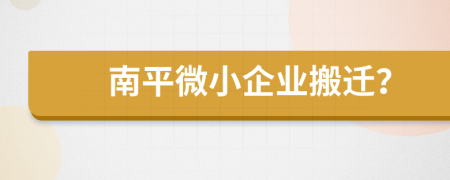南平微小企業(yè)搬遷？