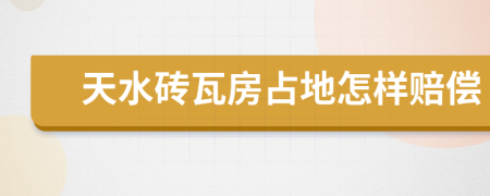 天水磚瓦房占地怎樣賠償
