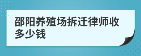 邵陽(yáng)養(yǎng)殖場(chǎng)拆遷律師收多少錢