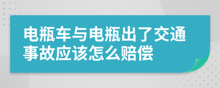 電瓶車與電瓶出了交通事故應(yīng)該怎么賠償