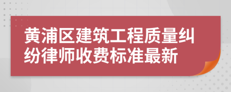 黃浦區(qū)建筑工程質(zhì)量糾紛律師收費(fèi)標(biāo)準(zhǔn)最新