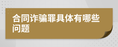 合同詐騙罪具體有哪些問題