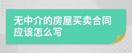 無中介的房屋買賣合同應該怎么寫