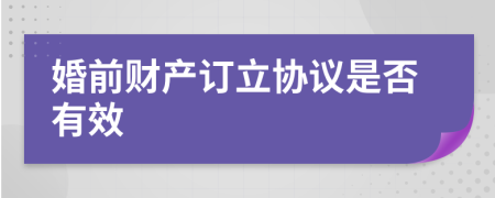 婚前財產(chǎn)訂立協(xié)議是否有效