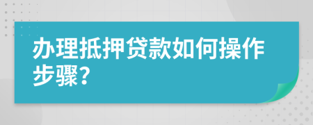 辦理抵押貸款如何操作步驟？