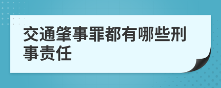 交通肇事罪都有哪些刑事責任