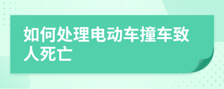 如何處理電動車撞車致人死亡