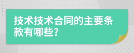 技術(shù)技術(shù)合同的主要條款有哪些?