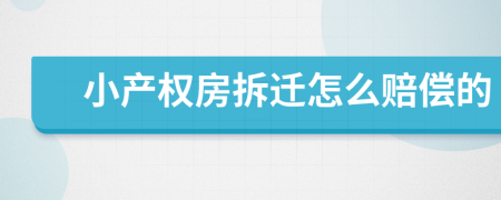 小產(chǎn)權(quán)房拆遷怎么賠償?shù)?>
                </a>
            </div>
            <div   id=