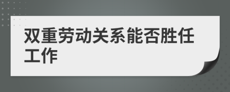 雙重勞動(dòng)關(guān)系能否勝任工作