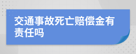 交通事故死亡賠償金有責(zé)任嗎