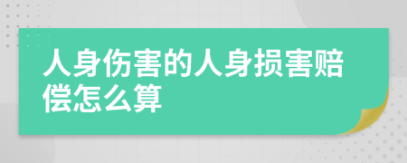 人身傷害的人身損害賠償怎么算