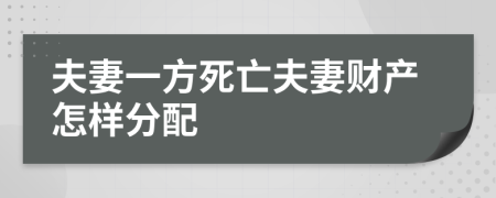 夫妻一方死亡夫妻財產(chǎn)怎樣分配