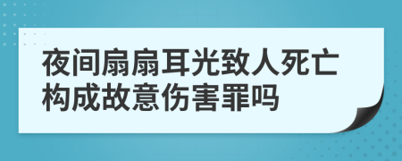 夜間扇扇耳光致人死亡構(gòu)成故意傷害罪嗎