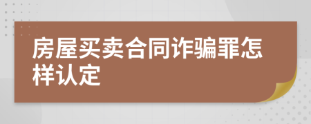 房屋買賣合同詐騙罪怎樣認(rèn)定