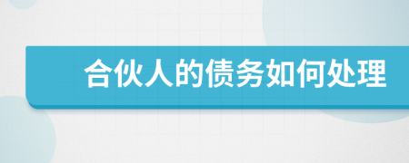 合伙人的債務(wù)如何處理