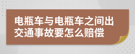 電瓶車與電瓶車之間出交通事故要怎么賠償