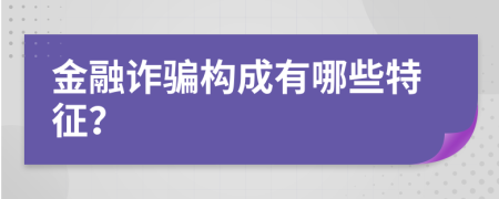 金融詐騙構成有哪些特征？