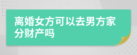 離婚女方可以去男方家分財(cái)產(chǎn)嗎