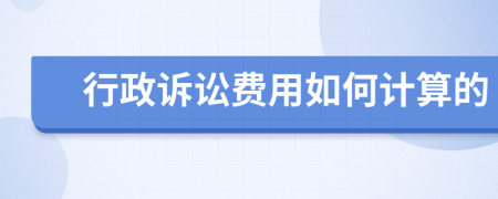 行政訴訟費用如何計算的