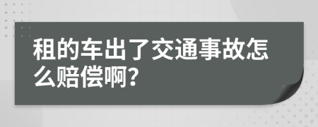 租的車出了交通事故怎么賠償?。?>
                </a>
            </div>
            <div   id=
