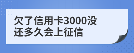 欠了信用卡3000沒還多久會(huì)上征信