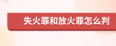 失火罪和放火罪怎么判