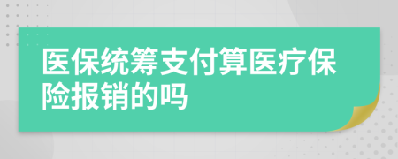 醫(yī)保統(tǒng)籌支付算醫(yī)療保險報銷的嗎