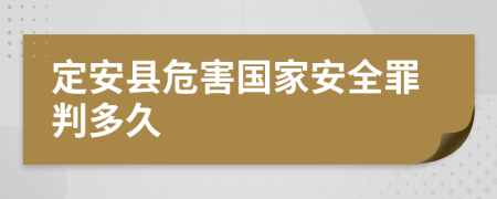 定安縣危害國(guó)家安全罪判多久