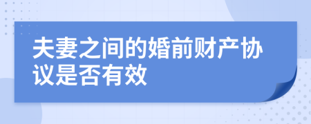 夫妻之間的婚前財產協(xié)議是否有效
