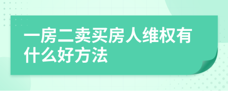 一房二賣買房人維權(quán)有什么好方法