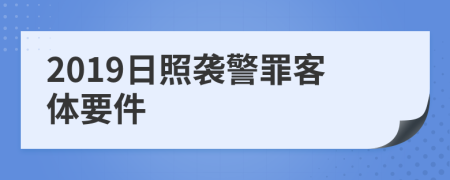 2019日照襲警罪客體要件