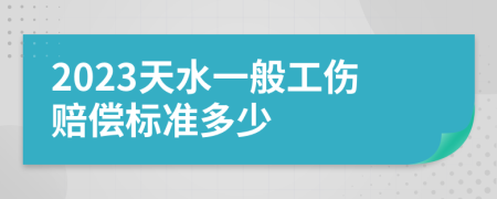 2023天水一般工傷賠償標準多少